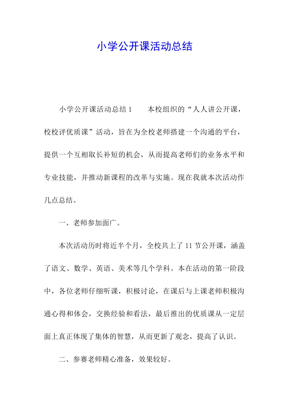 小学公开课活动总结_第1页