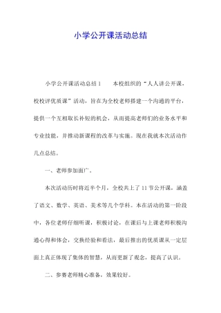 小学公开课活动总结
