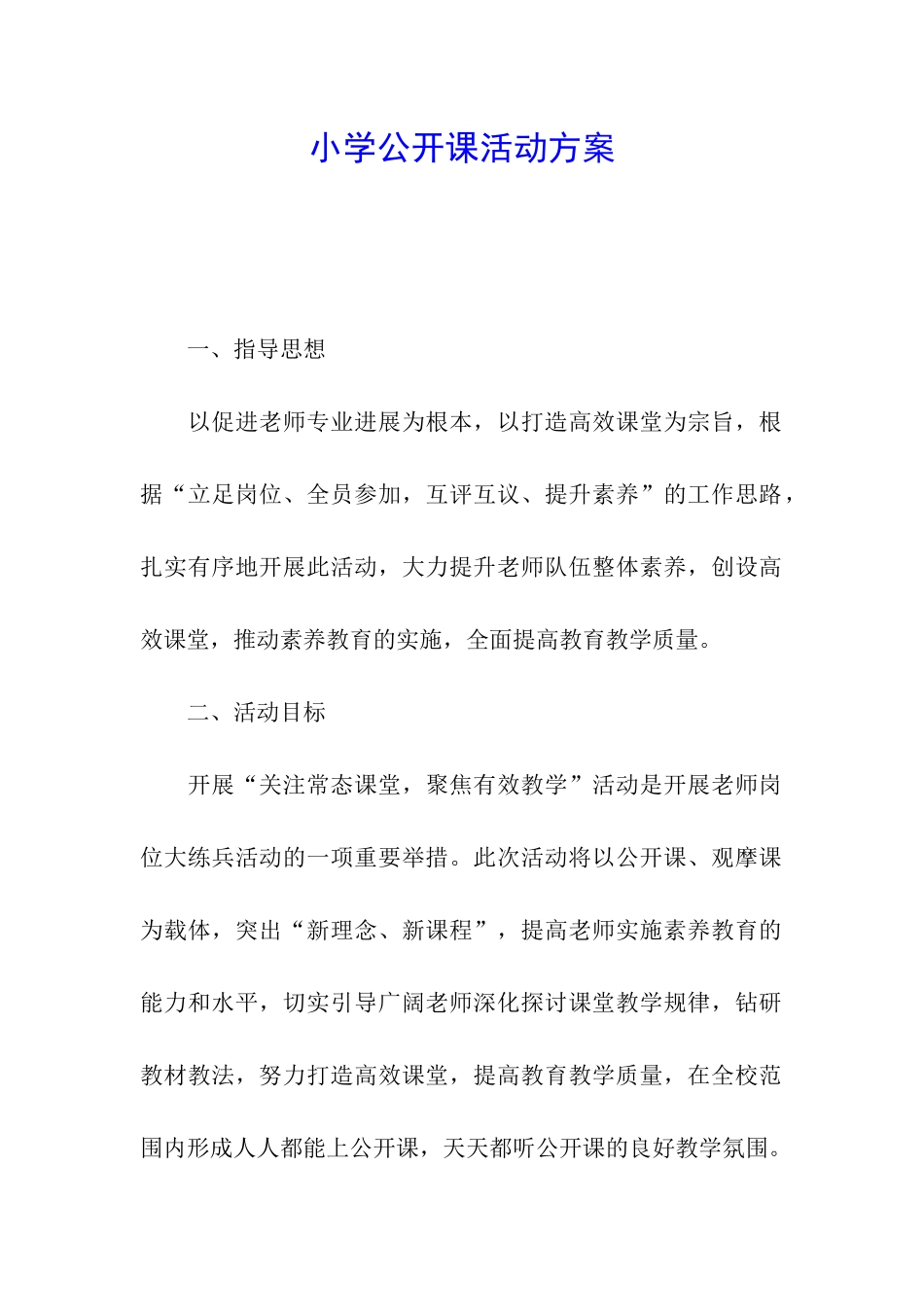 小学公开课活动方案_第1页