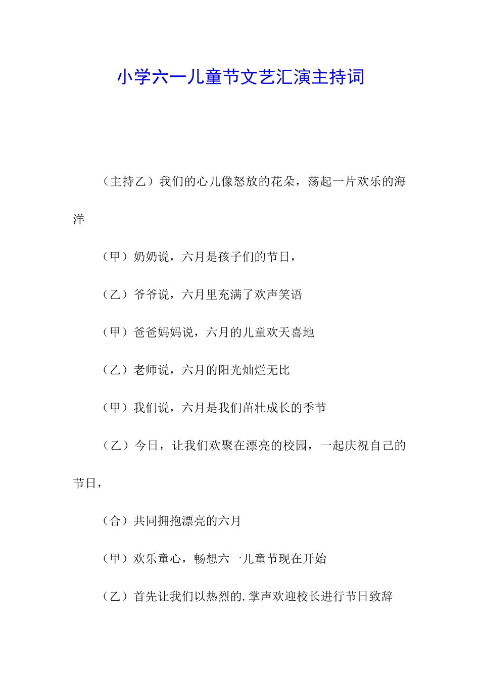 小学六一儿童节文艺汇演主持词_第1页