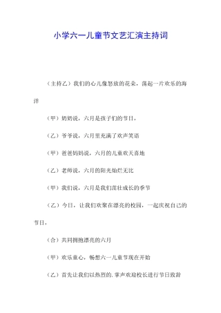 小学六一儿童节文艺汇演主持词