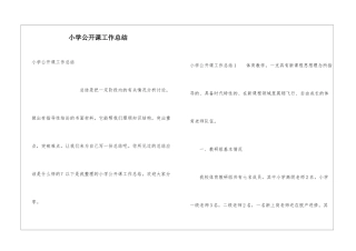 小学公开课工作总结
