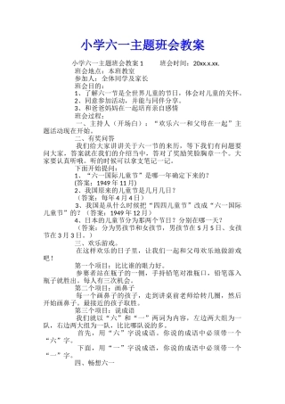 小学六一主题班会教案