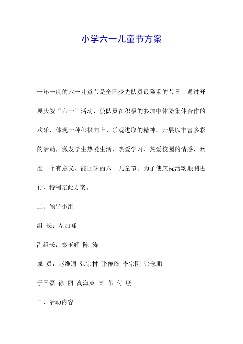 小学六一儿童节方案_第1页