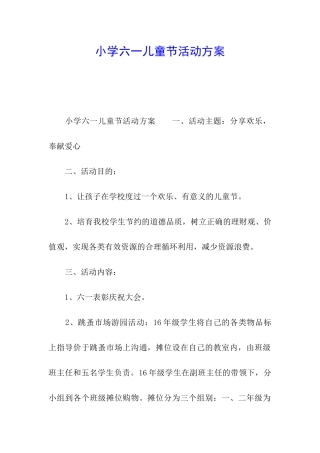 小学六一儿童节活动方案