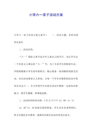 小学六一亲子活动方案