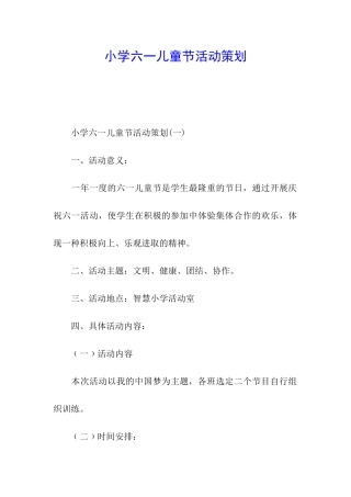 小学六一儿童节活动策划