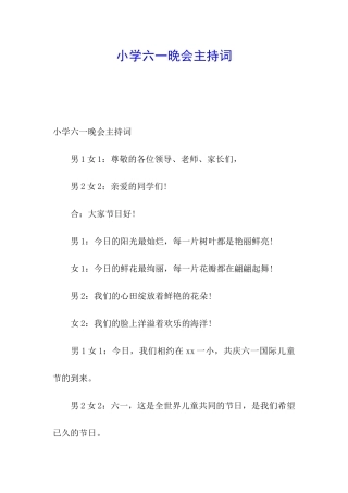 小学六一晚会主持词
