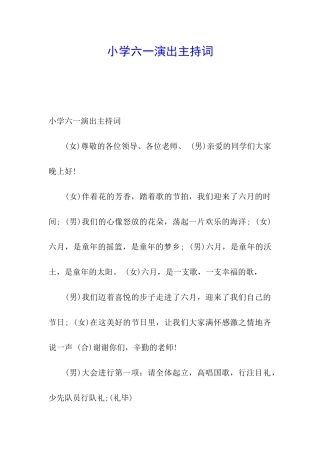 小学六一演出主持词