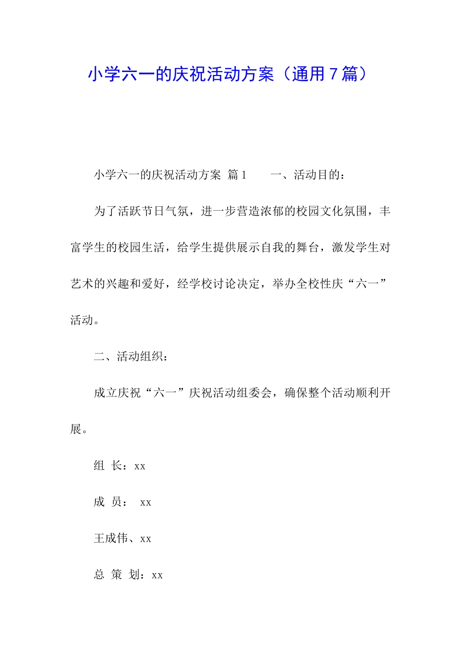 小学六一的庆祝活动方案_第1页