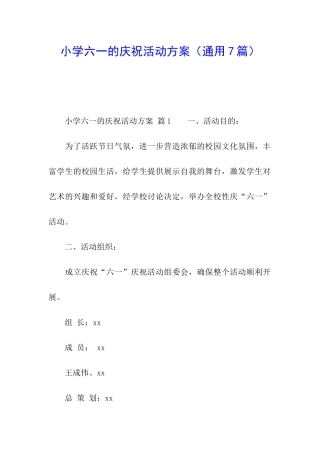 小学六一的庆祝活动方案