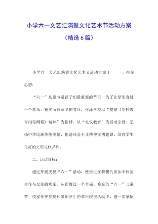 小学六一文艺汇演暨文化艺术节活动方案
