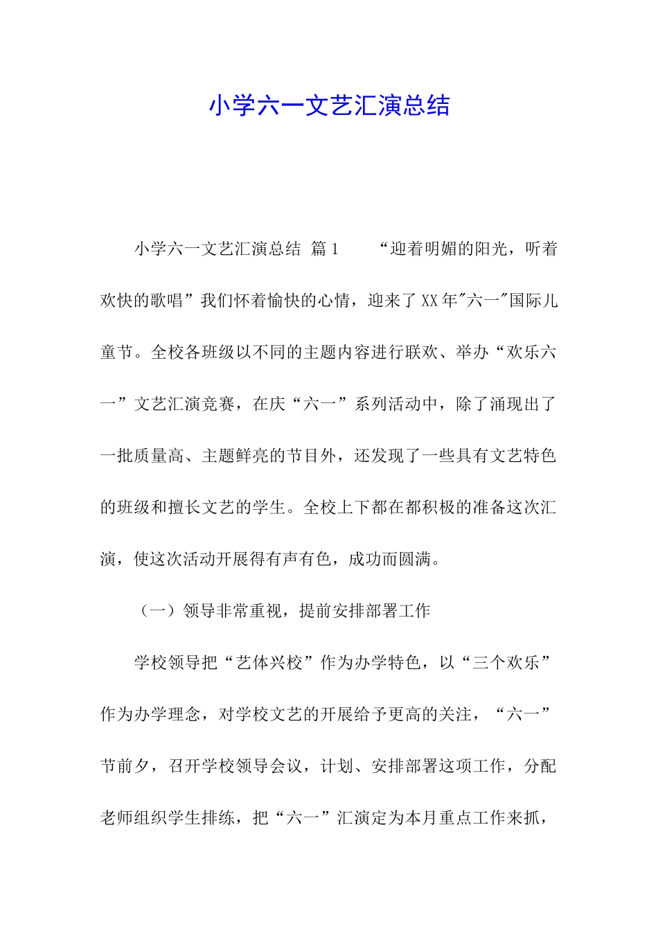 小学六一文艺汇演总结_第1页
