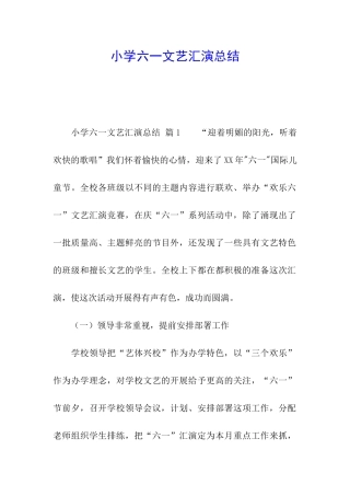 小学六一文艺汇演总结