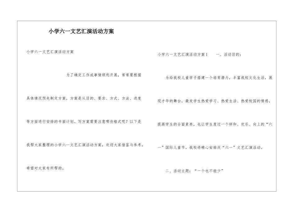 小学六一文艺汇演活动方案_第1页
