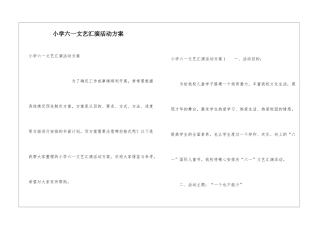 小学六一文艺汇演活动方案