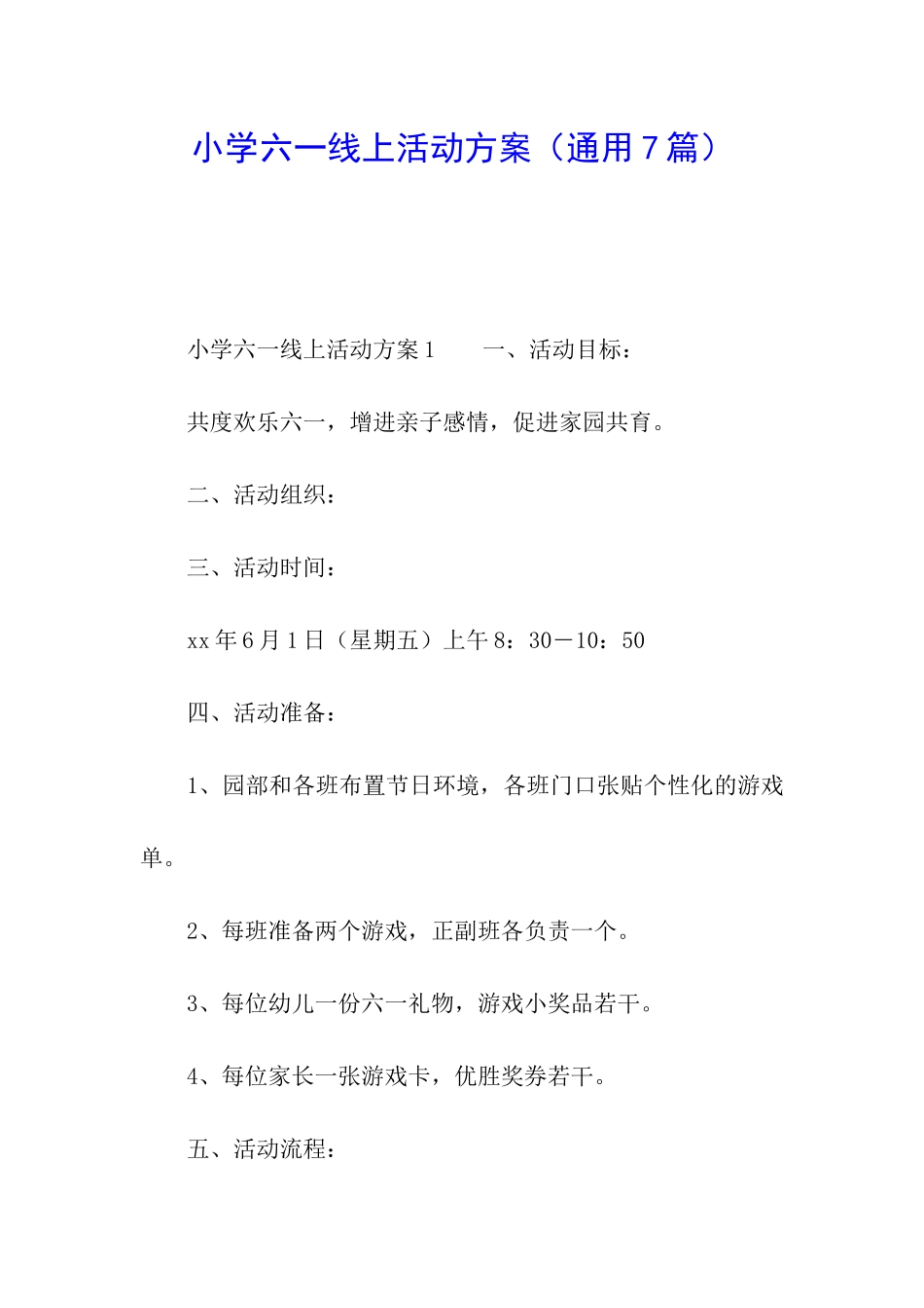 小学六一线上活动方案_第1页