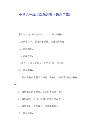 小学六一线上活动方案