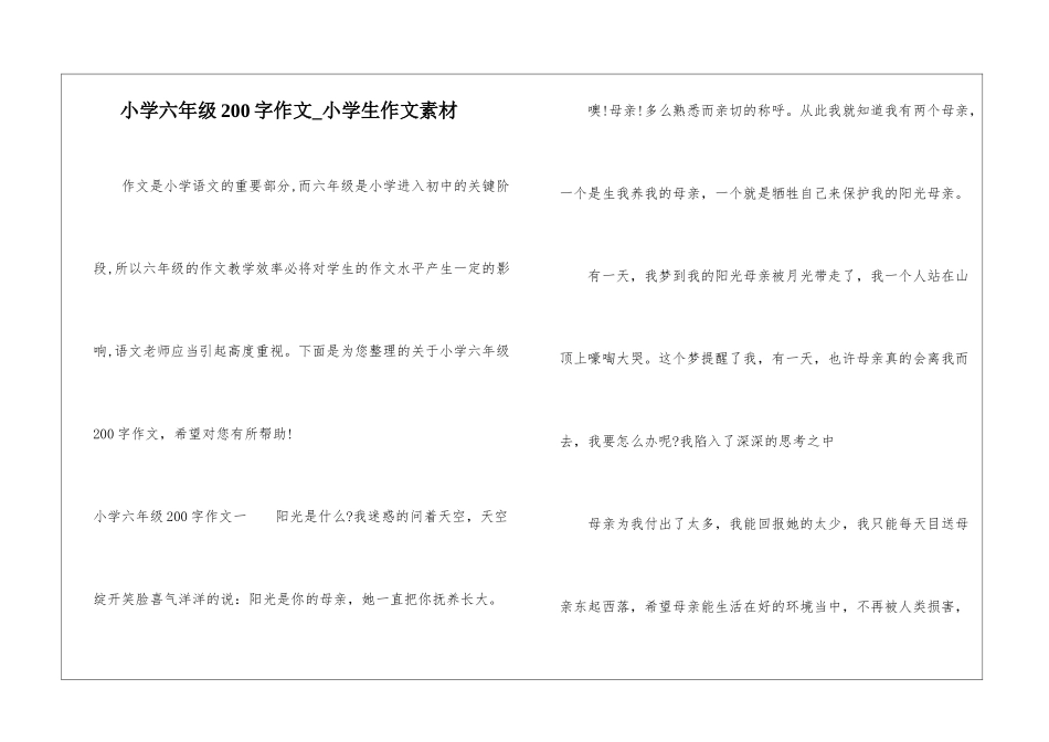 小学六年级200字作文-小学生作文素材_第1页