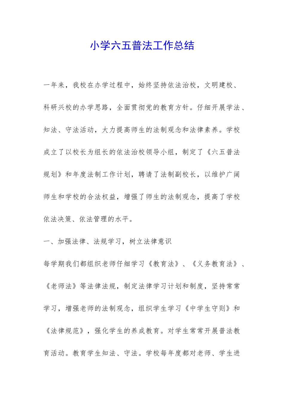 小学六五普法工作总结-_第1页