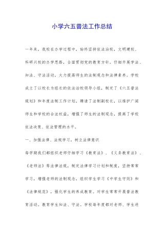 小学六五普法工作总结-