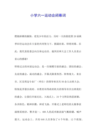 小学六一运动会闭幕词