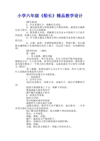 小学六年级《船长》精品教学设计