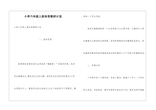 小学六年级上册体育教研计划