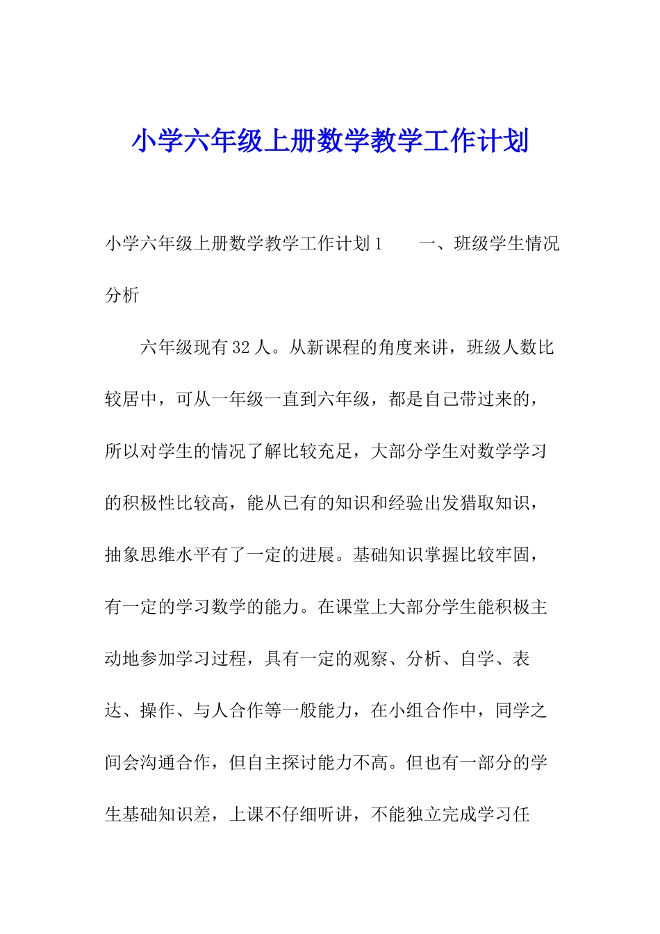小学六年级上册数学教学工作计划_第1页