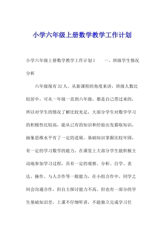 小学六年级上册数学教学工作计划