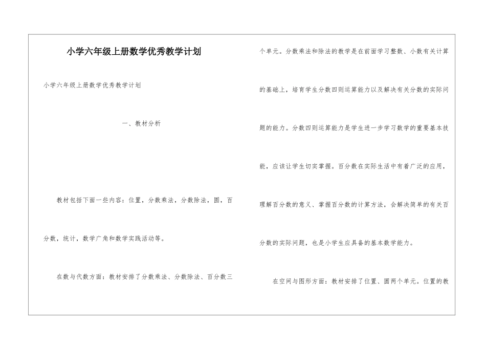小学六年级上册数学优秀教学计划_第1页