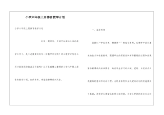 小学六年级上册体育教学计划