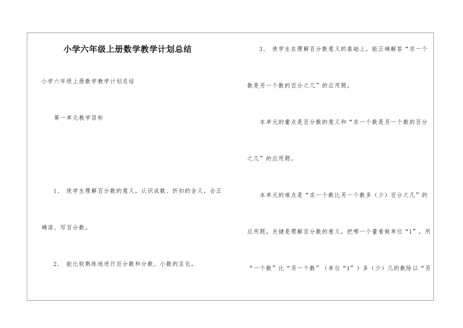 小学六年级上册数学教学计划总结_第1页