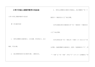小学六年级上册数学教学计划总结