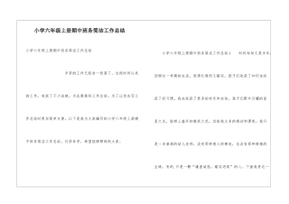 小学六年级上册期中班务简洁工作总结