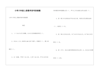 小学六年级上册数学易考易错题