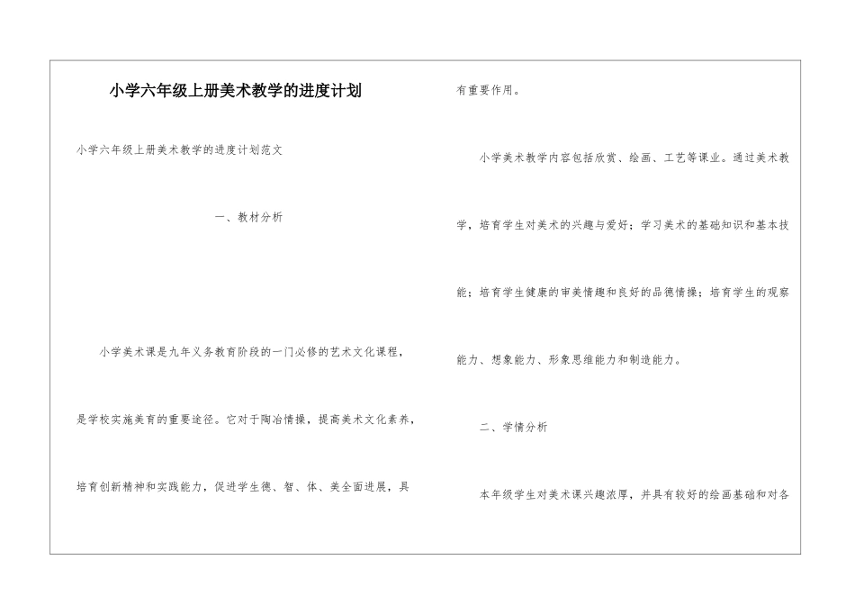 小学六年级上册美术教学的进度计划_第1页