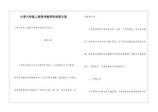 小学六年级上册美术教学的进度计划