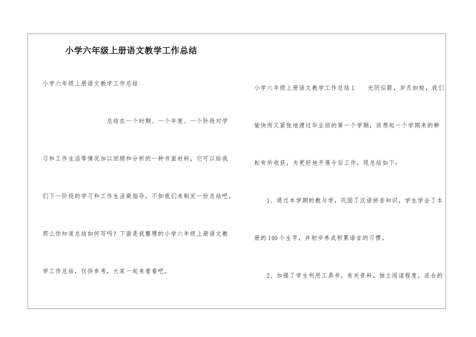 小学六年级上册语文教学工作总结_第1页