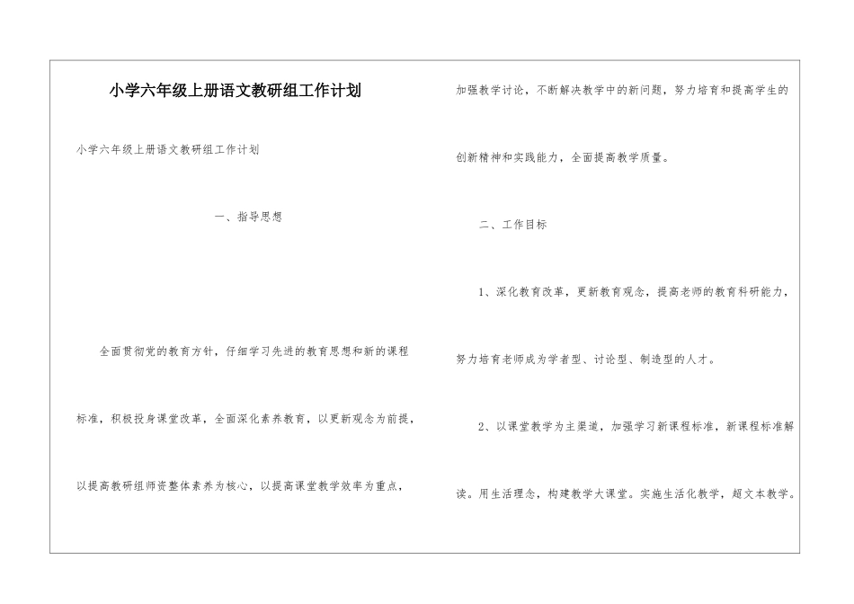 小学六年级上册语文教研组工作计划_第1页