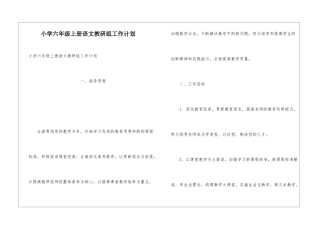 小学六年级上册语文教研组工作计划