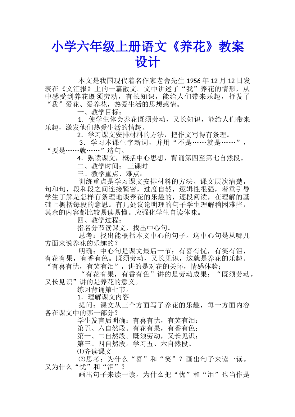 小学六年级上册语文《养花》教案设计_第1页