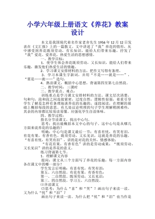 小学六年级上册语文《养花》教案设计