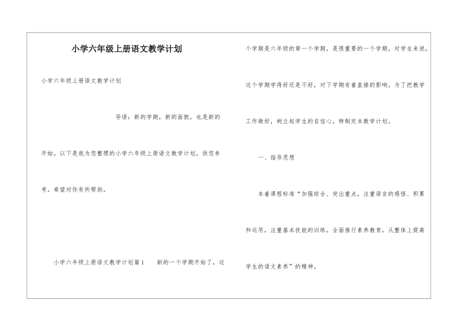 小学六年级上册语文教学计划_第1页