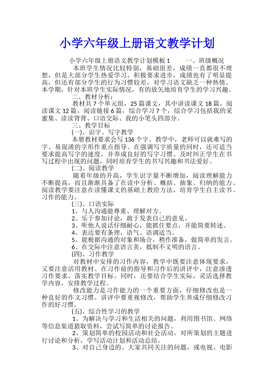 小学六年级上册语文教学计划_第1页