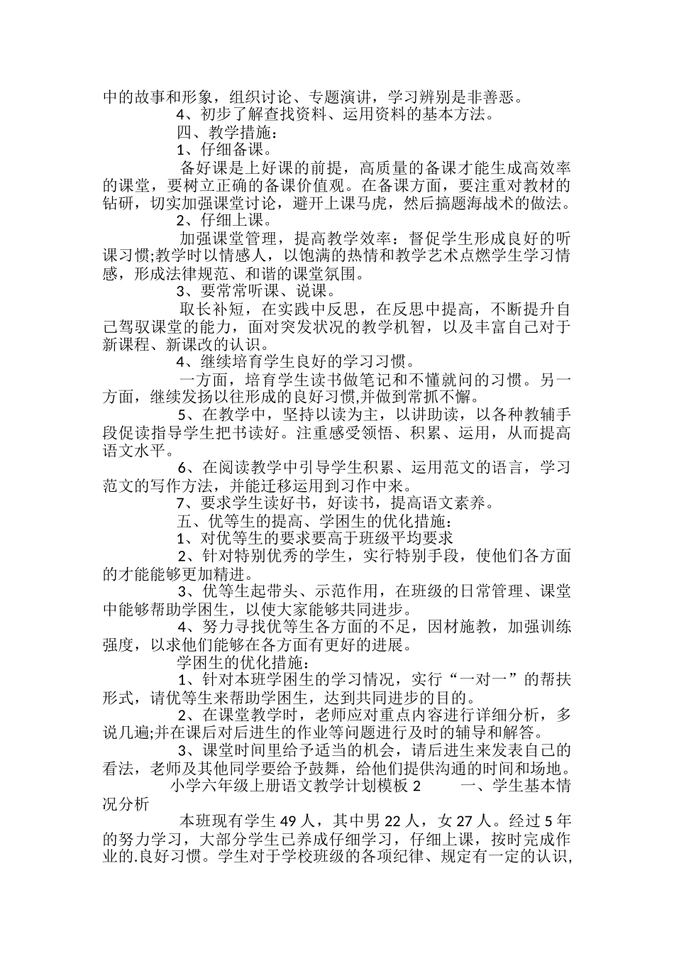 小学六年级上册语文教学计划_第2页