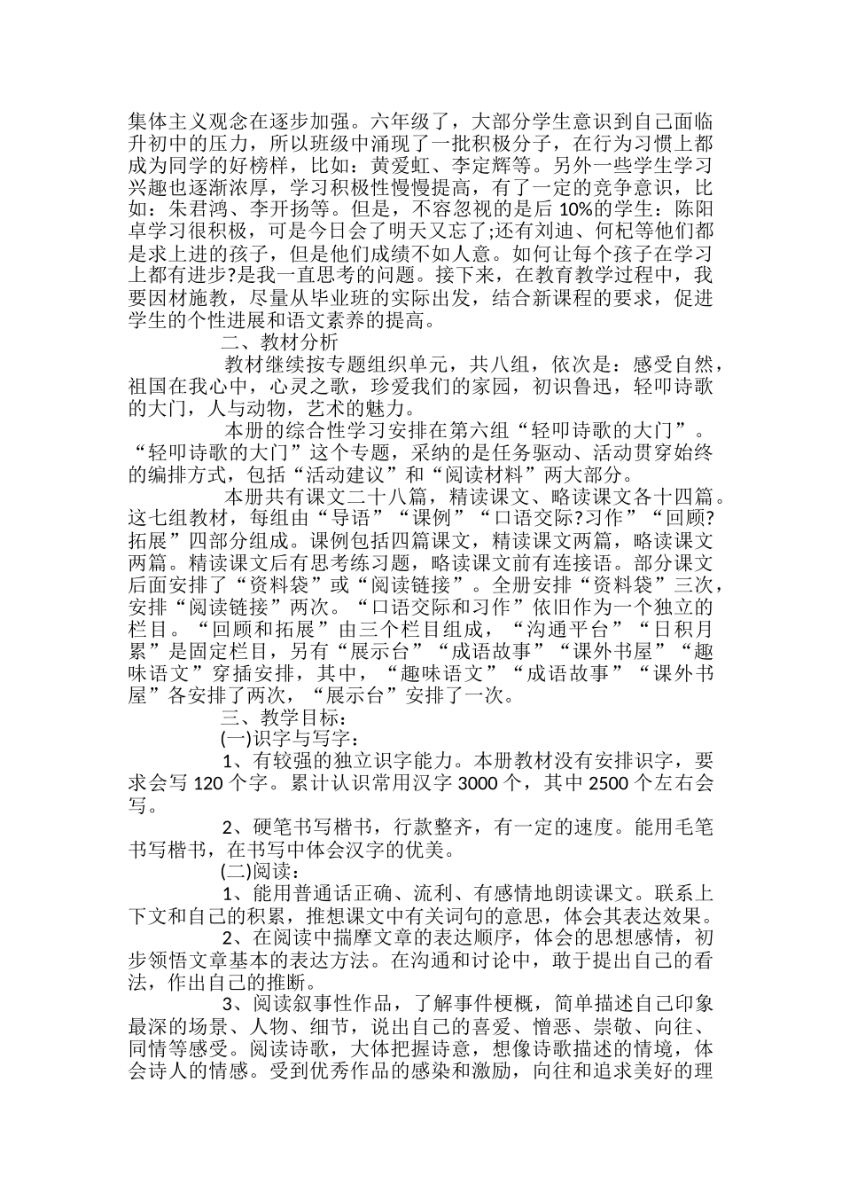 小学六年级上册语文教学计划_第3页