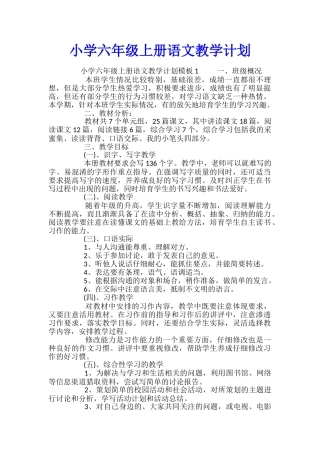 小学六年级上册语文教学计划