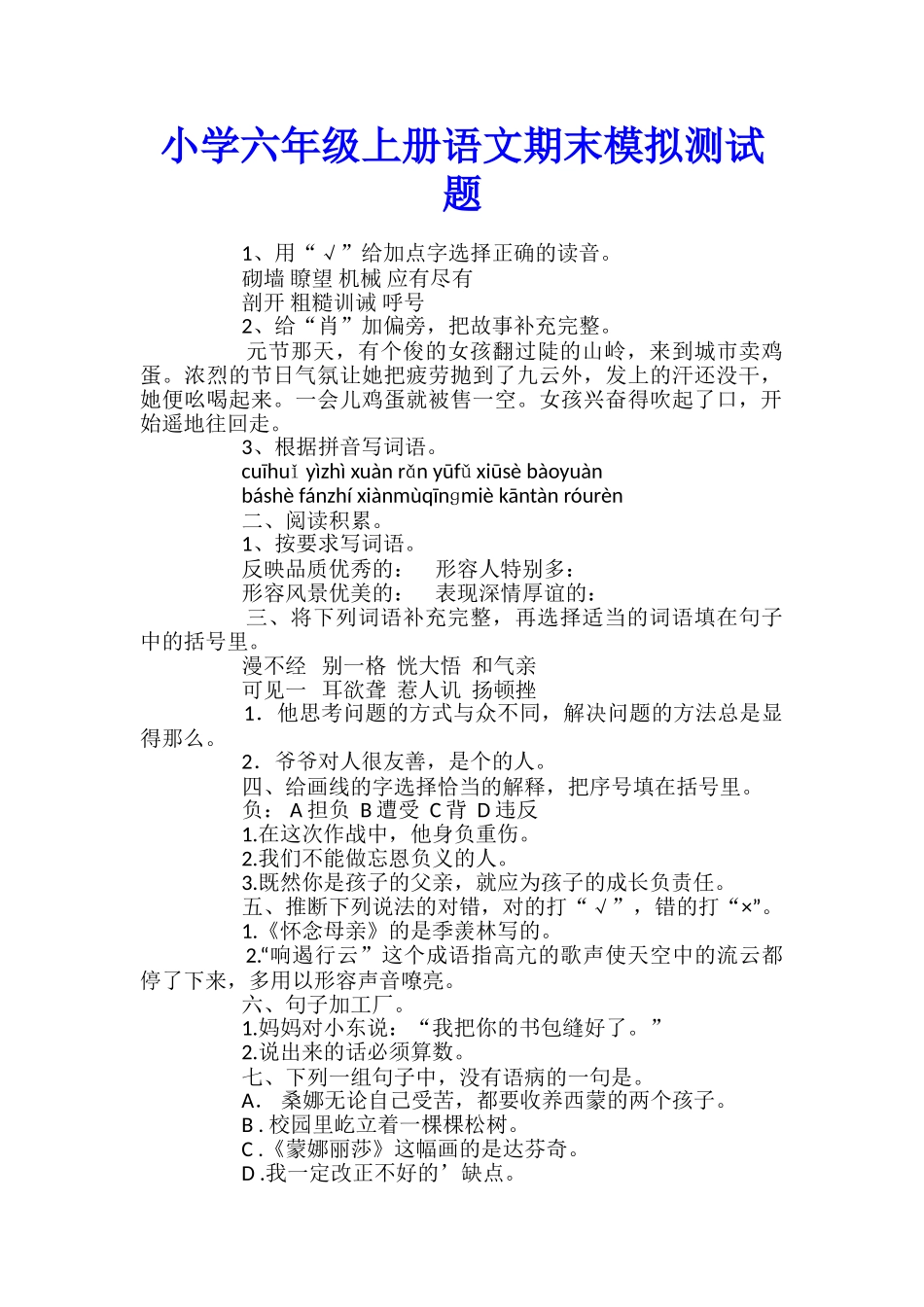 小学六年级上册语文期末模拟测试题_第1页