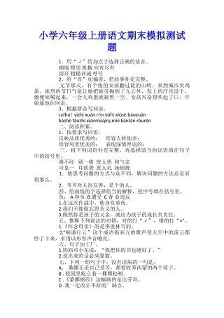 小学六年级上册语文期末模拟测试题